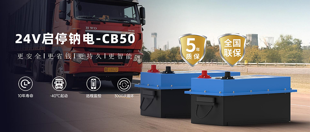 天生赢家凯发一触即发震撼发布重卡启停钠电，商用车动力电池迎来“钠”时代