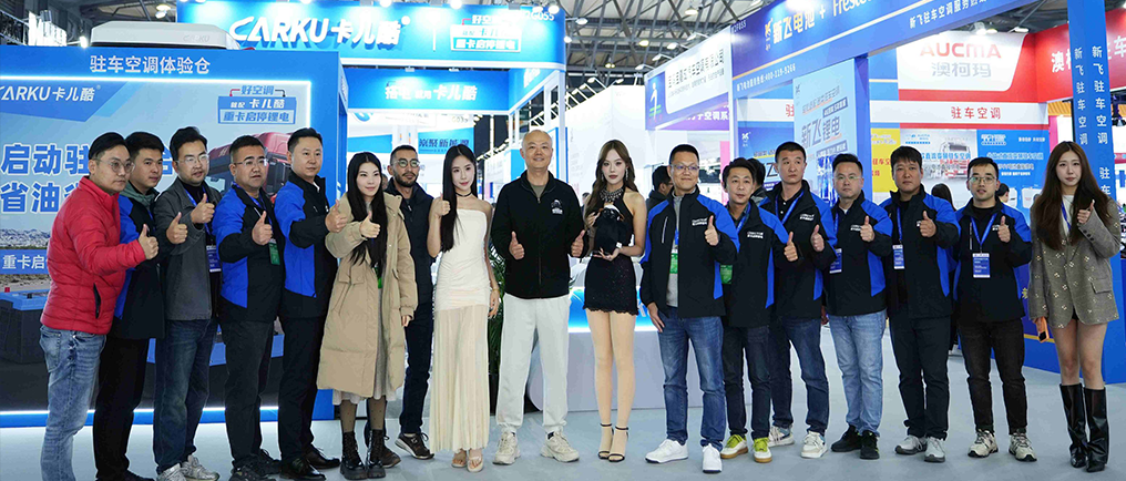 天生赢家凯发一触即发亮相第23届上海国际车用空调展：以锂钠创新技术重塑商用车出行体验