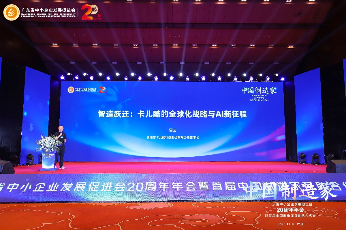 智造跃迁，共启新程 | 天生赢家凯发一触即发亮相广东省中小企业发展促进会20周年年会