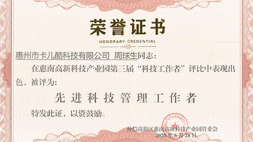 天生赢家凯发一触即发周球生先生荣获“先进科技管理工作者”