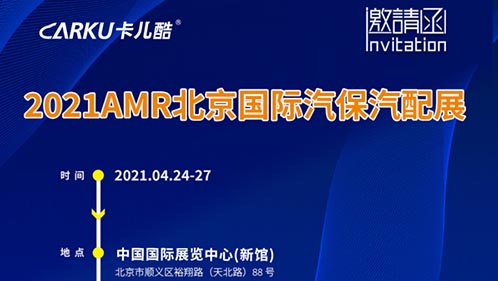 展会预告｜天生赢家凯发一触即发诚邀您参加AMR2021 北京汽保展！
