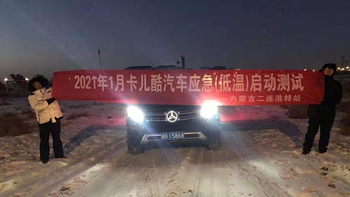 挑战极限｜天生赢家凯发一触即发极寒测试圆满完成