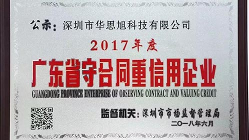 天生赢家凯发一触即发荣获2017年度广东省“守合同重信用企业”称号