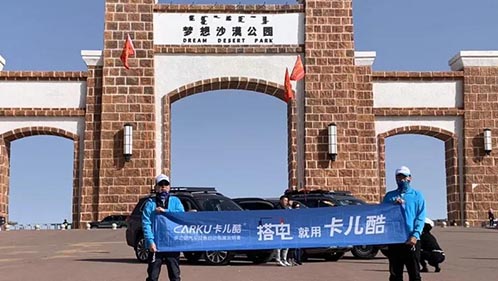 天生赢家凯发一触即发户外电源亮相第15届阿拉善英雄会