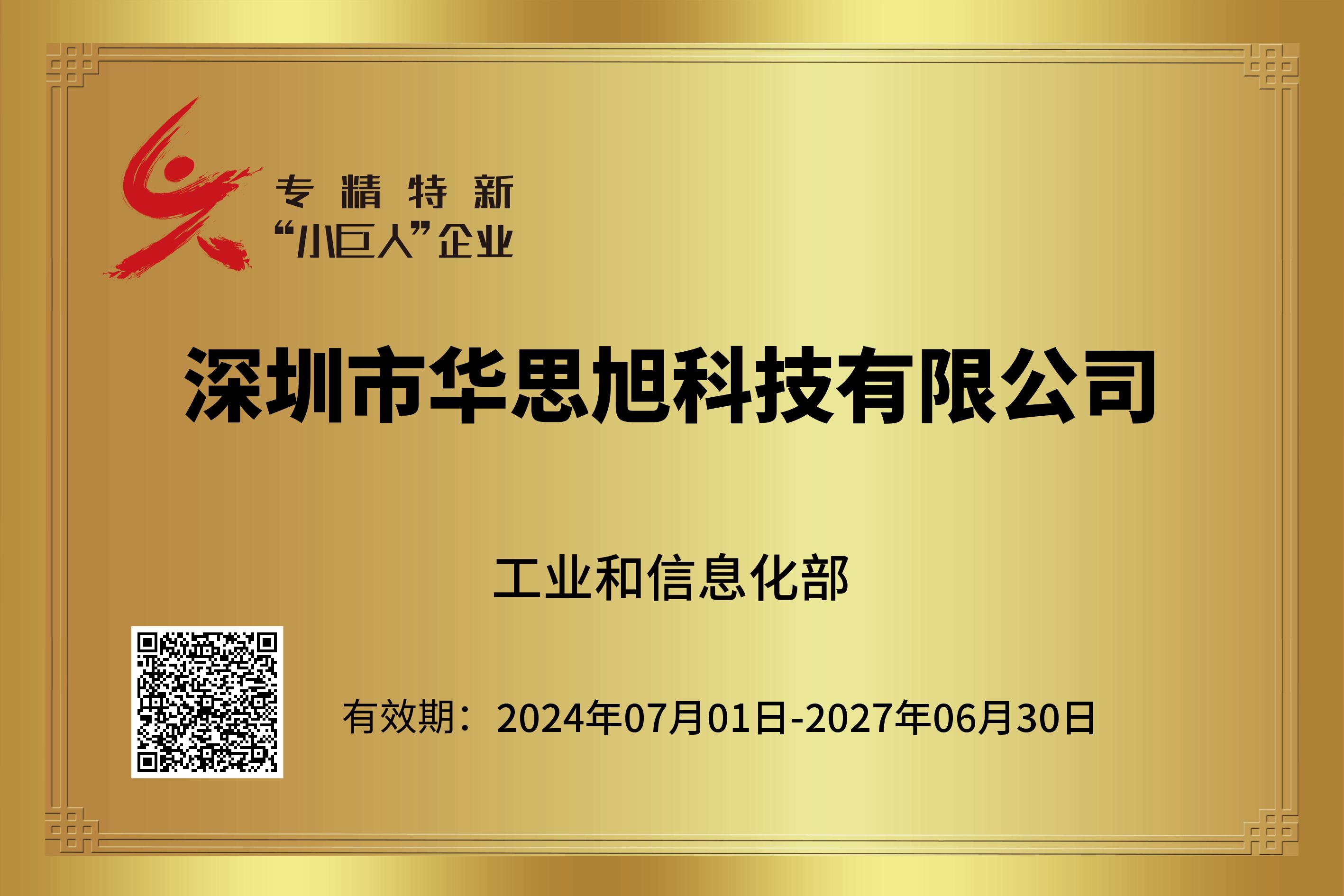 国家级专精特新“小巨人”企业