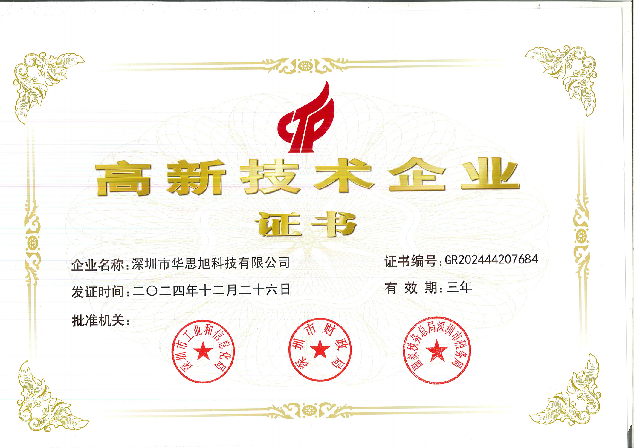 国家高新技术企业