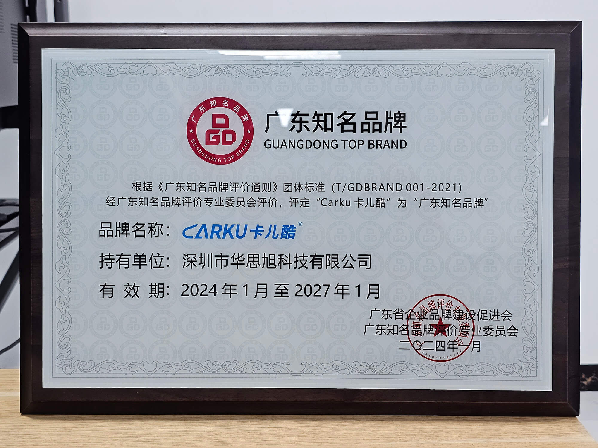 第七批“广东知名品牌”